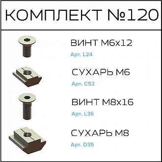Соберизавод Комплект № 120 | под паз 8 и 10