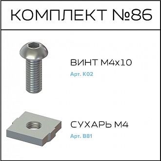 Соберизавод Комплект №86 | под паз 10