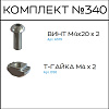 Превью Соберизавод Комплект №340 | под паз 8