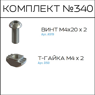 Соберизавод Комплект №340 | под паз 8