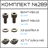 Превью Соберизавод Комплект №289 | под паз 10