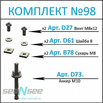Соберизавод Комплект №98 | под паз 10