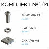 Превью Соберизавод Комплект № 144 | под паз 10