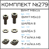 Превью Соберизавод Комплект №279 | под паз 6 и 10