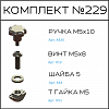 Превью Соберизавод Комплект №229 | под паз 8