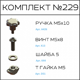 Соберизавод Комплект №229 | под паз 8