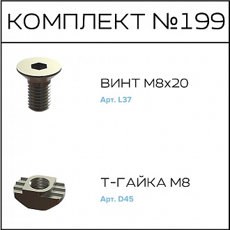 Соберизавод Комплект № 199 | под паз 10