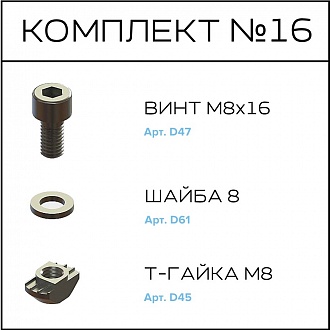 Соберизавод Комплект №16 | под паз 10