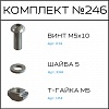 Превью Соберизавод Комплект №246 | под паз 6
