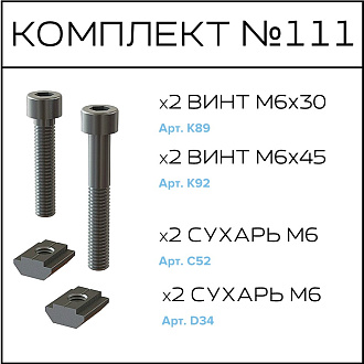 Соберизавод Комплект № 111 | под паз 8 и 10