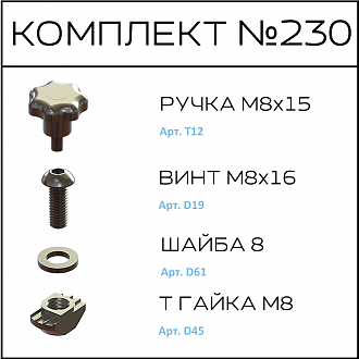 Соберизавод Комплект №230 | под паз 10