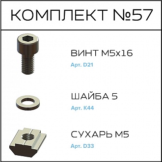Соберизавод Комплект №57 | под паз 10