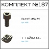 Превью Соберизавод Комплект № 187 | под паз 8