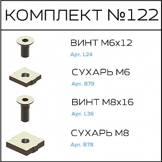 Соберизавод Комплект № 122 | под паз 8 и 10