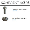 Превью Соберизавод Комплект №346 | под паз 10