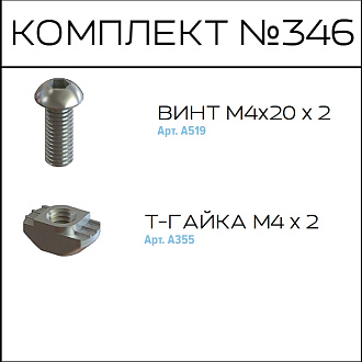 Соберизавод Комплект №346 | под паз 10