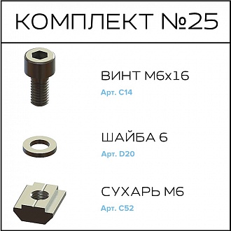 Соберизавод Комплект №25 | под паз 8