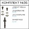 Превью Соберизавод Комплект №36 | под паз 10