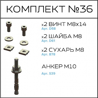 Соберизавод Комплект №36 | под паз 10