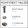 Превью Соберизавод Комплект № 130 | под паз 8