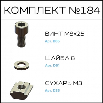 Соберизавод Комплект № 184 | под паз 10