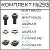 Превью Соберизавод Комплект №293 | под паз 6 и 10