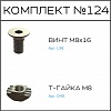 Превью Соберизавод Комплект № 124 | под паз 10