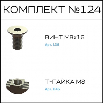 Соберизавод Комплект № 124 | под паз 10
