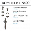 Превью Соберизавод Комплект №40 | под паз 10