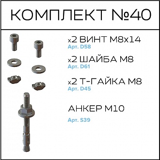 Соберизавод Комплект №40 | под паз 10