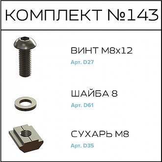 Соберизавод Комплект № 143 | под паз 10