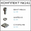 Превью Соберизавод Комплект № 141 | под паз 10