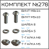 Превью Соберизавод Комплект №278 | под паз 6 и 10