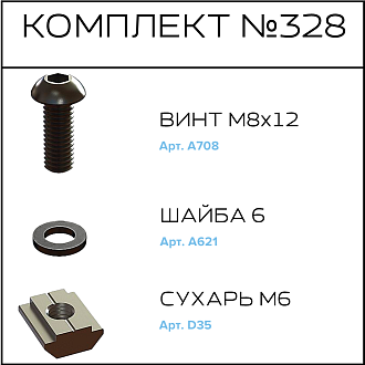 Соберизавод Комплект №328 | под паз 10
