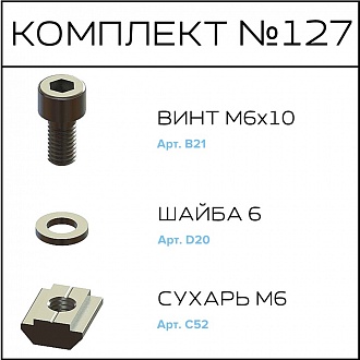 Соберизавод Комплект № 127 | под паз 8
