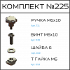 Превью Соберизавод Комплект №225 | под паз 8