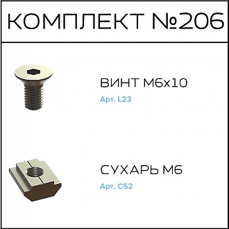 Соберизавод Комплект № 206 | под паз 8