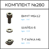 Превью Соберизавод Комплект №280 | под паз 8