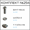 Превью Соберизавод Комплект №254 | под паз 10