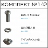Превью Соберизавод Комплект № 142 | под паз 10