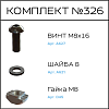 Превью Соберизавод Комплект №326 | под паз 10