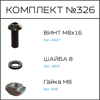 Соберизавод Комплект №326 | под паз 10