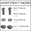 Превью Соберизавод Комплект №290 | под паз 10