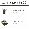 Превью Соберизавод Комплект №224 | под паз 6