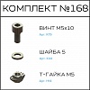 Превью Соберизавод Комплект № 169 | под паз 6