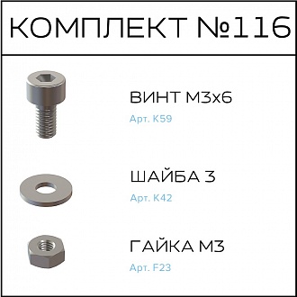 Соберизавод Комплект № 116 | под паз 3