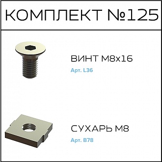 Соберизавод Комплект № 125 | под паз 10