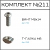 Превью Соберизавод Комплект №211 | под паз 10