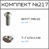 Превью Соберизавод Комплект №217 | под паз 10