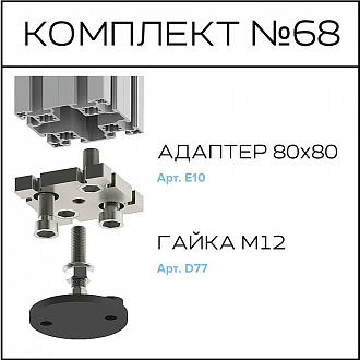 Соберизавод Комплект №068